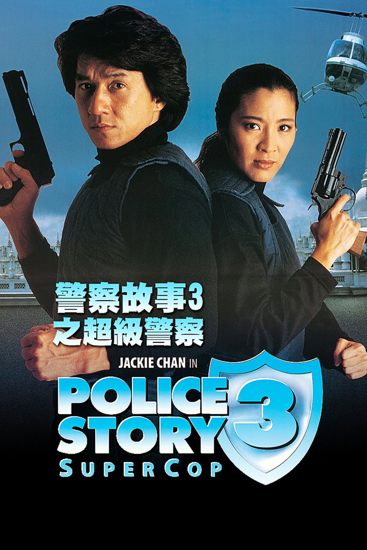 Police Story 3 : Supercop